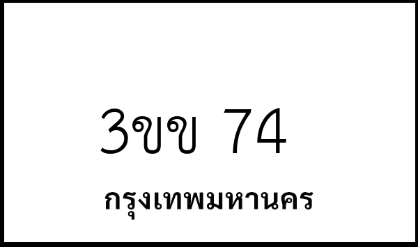 3ขข 74